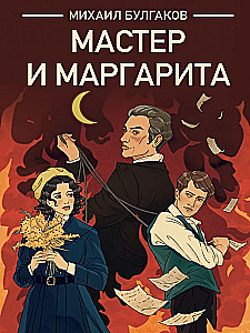The Master and Margarita