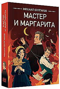 The Master and Margarita