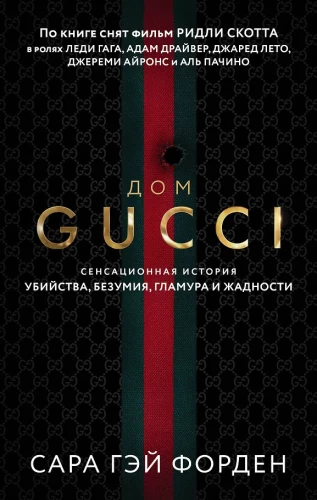 Dom Gucci. Sensacyjna historia morderstwa, szaleństwa, glamouru i chciwości
