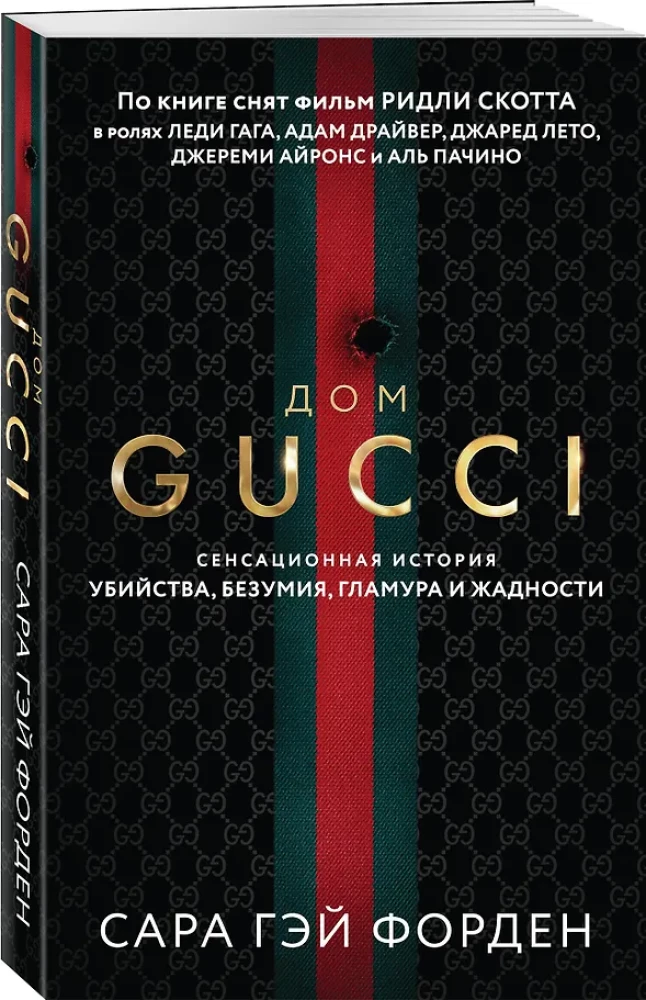 Дом Гуччи. Сенсационная история убийства, безумия, гламура и жадности