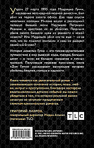 Дом Гуччи. Сенсационная история убийства, безумия, гламура и жадности