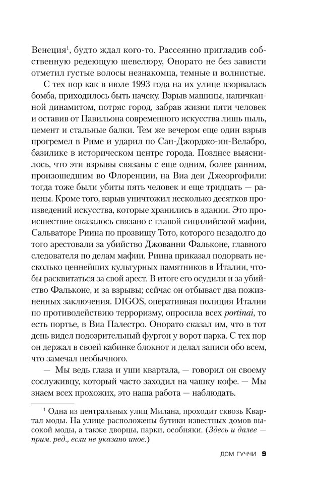 Дом Гуччи. Сенсационная история убийства, безумия, гламура и жадности