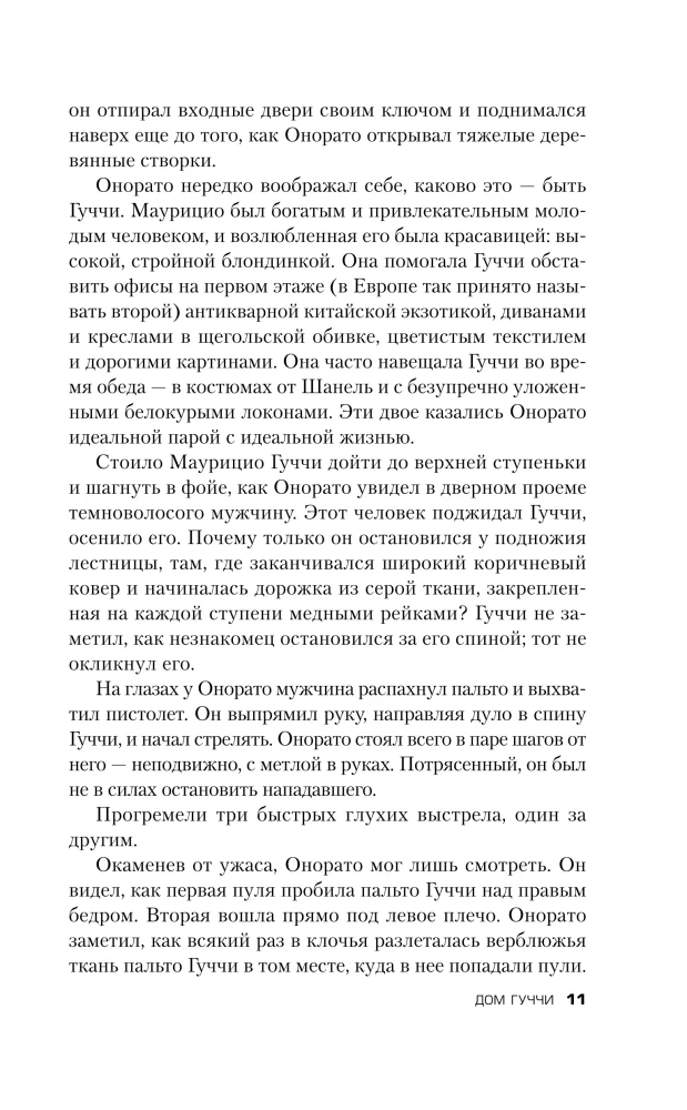 Дом Гуччи. Сенсационная история убийства, безумия, гламура и жадности