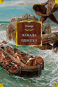 Iliada. Odyseja