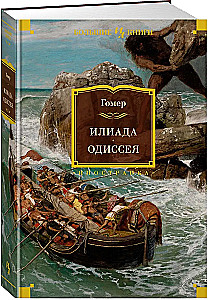 Iliada. Odyseja