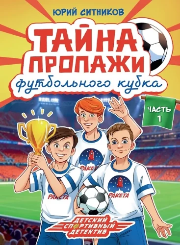 Das Geheimnis des verschwundenen Fußballpokals