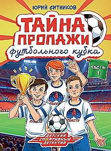 Das Geheimnis des verschwundenen Fußballpokals