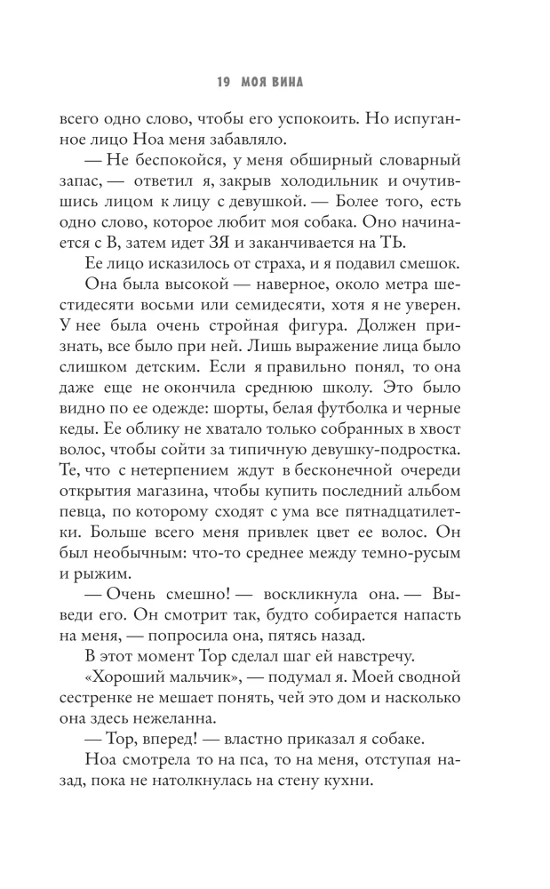 Моя вина