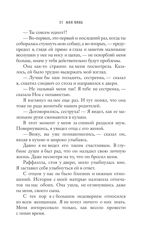 Моя вина