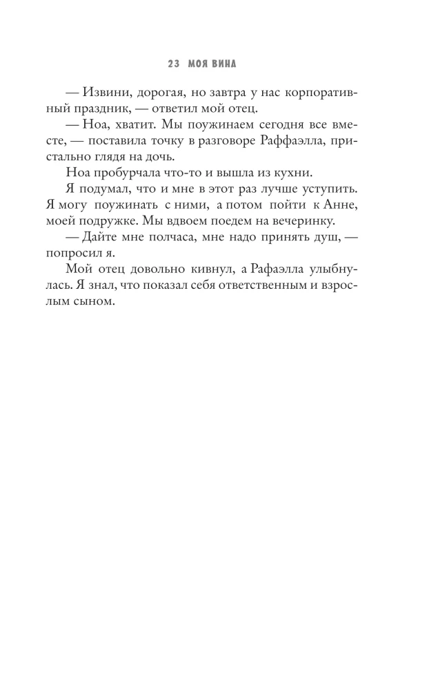 Моя вина