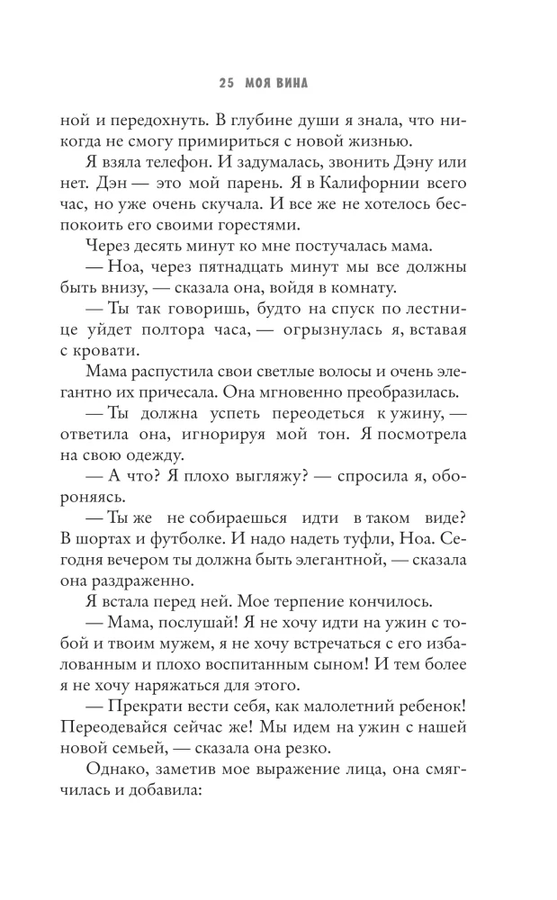 Моя вина
