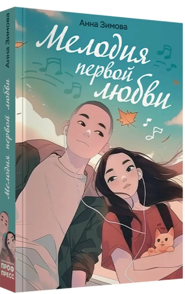 Pirmos meilės melodija