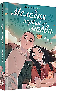 Pirmos meilės melodija