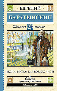 Весна, весна! Как воздух чист!