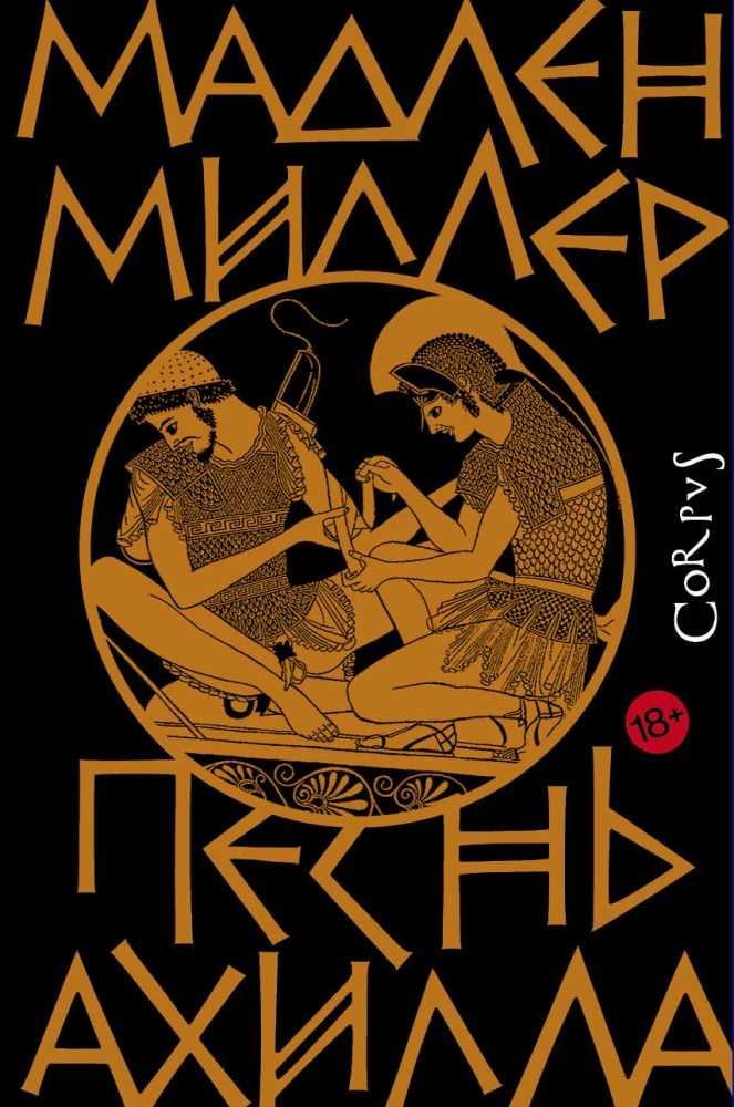 The Song of Achilles