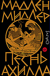 The Song of Achilles