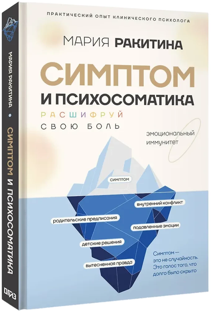 Simptoms un psihosomatika. Atšifrē savu sāpju