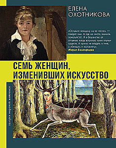 Seven Women Who Changed Art