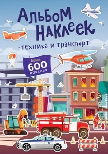 Sticker Album - Technology and Transport