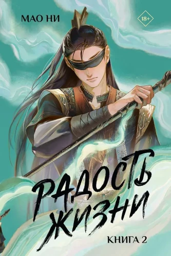 Joy of Life. Book 2
