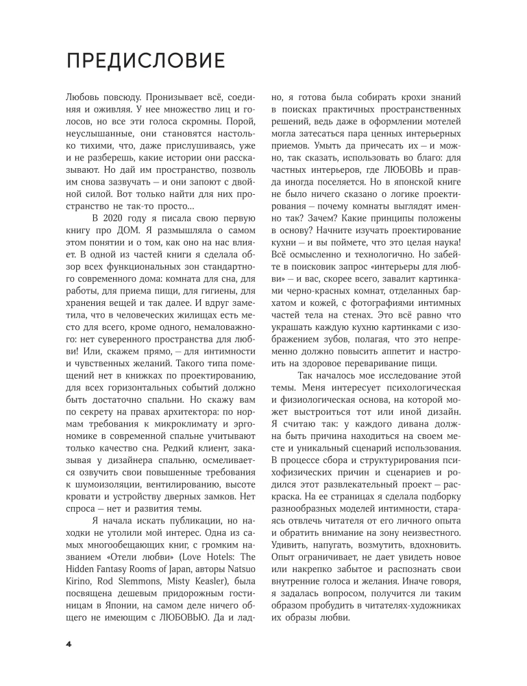 Пространство желания: Раскраска-исследование интимности в разных культурах
