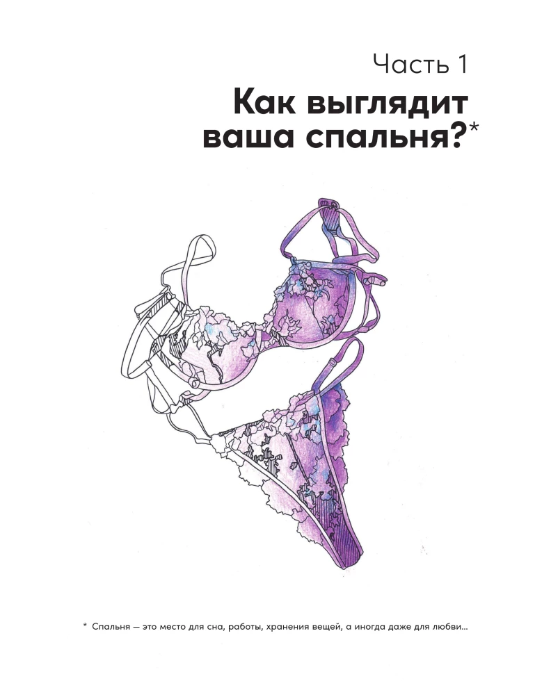 Пространство желания: Раскраска-исследование интимности в разных культурах
