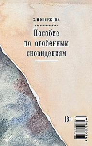 Пособие по особенным сновидениям