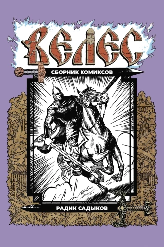Велес. Сборник комиксов