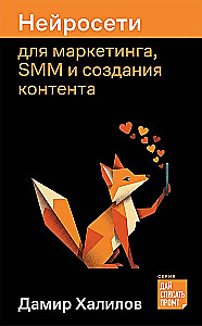 Нейросети для маркетинга, SMM и создания контента