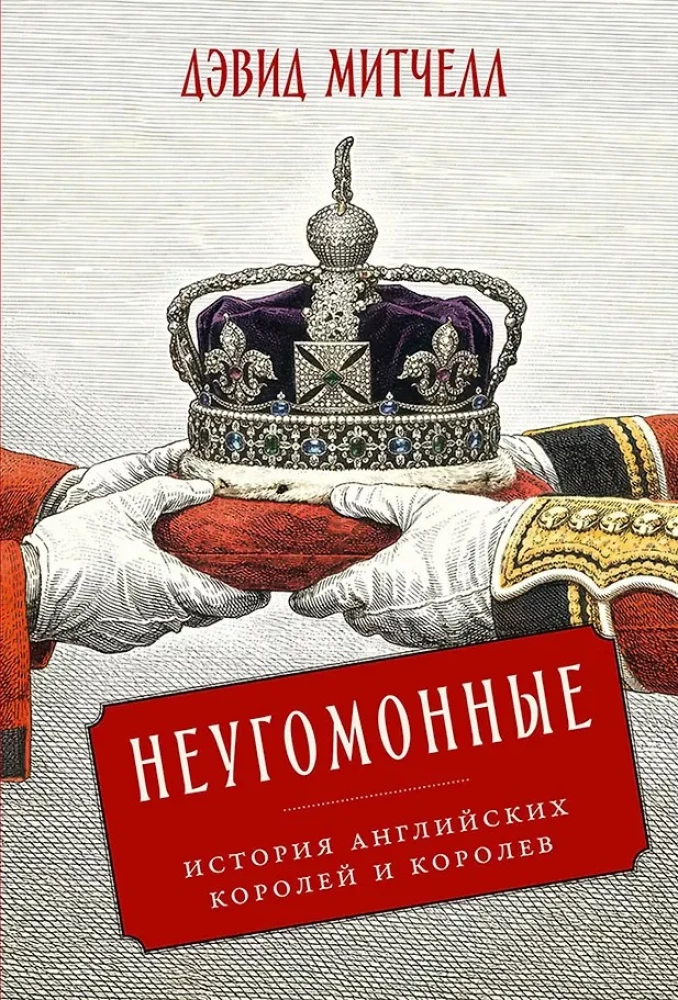 Unruly: The History of English Kings and Queens