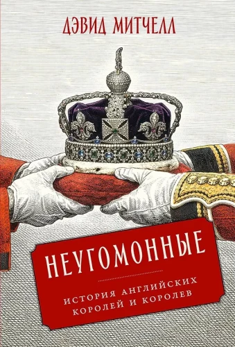 Unruly: The History of English Kings and Queens