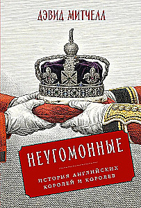 Unruly: The History of English Kings and Queens