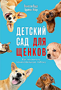 Детский сад для щенков: Как воспитать замечательную собаку