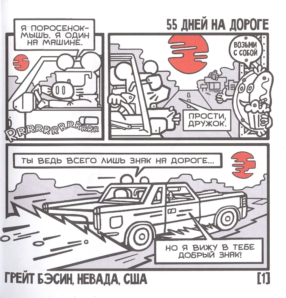 Cūciņa-Pelīte. Viens mašīnā