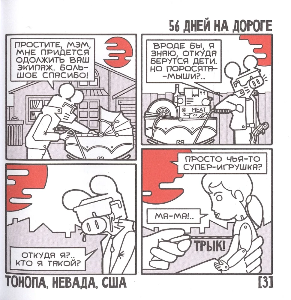 Cūciņa-Pelīte. Viens mašīnā