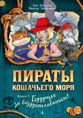 Piraten des Katzenmeeres. Buch 9. Die Zukunft gehört der Luftfahrt!