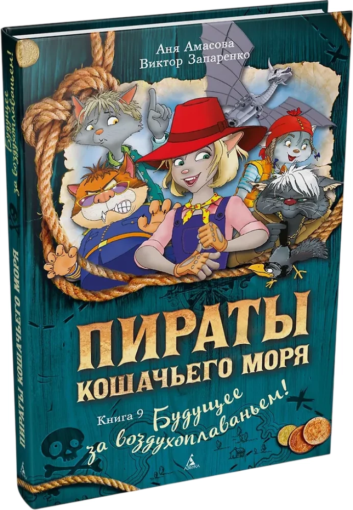 Piraten des Katzenmeeres. Buch 9. Die Zukunft gehört der Luftfahrt!