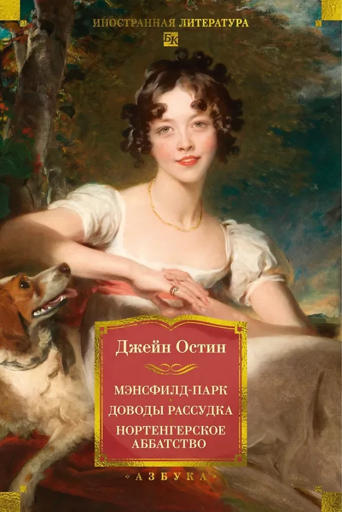 Mansfield Park. Persuasion. Northanger Abbey