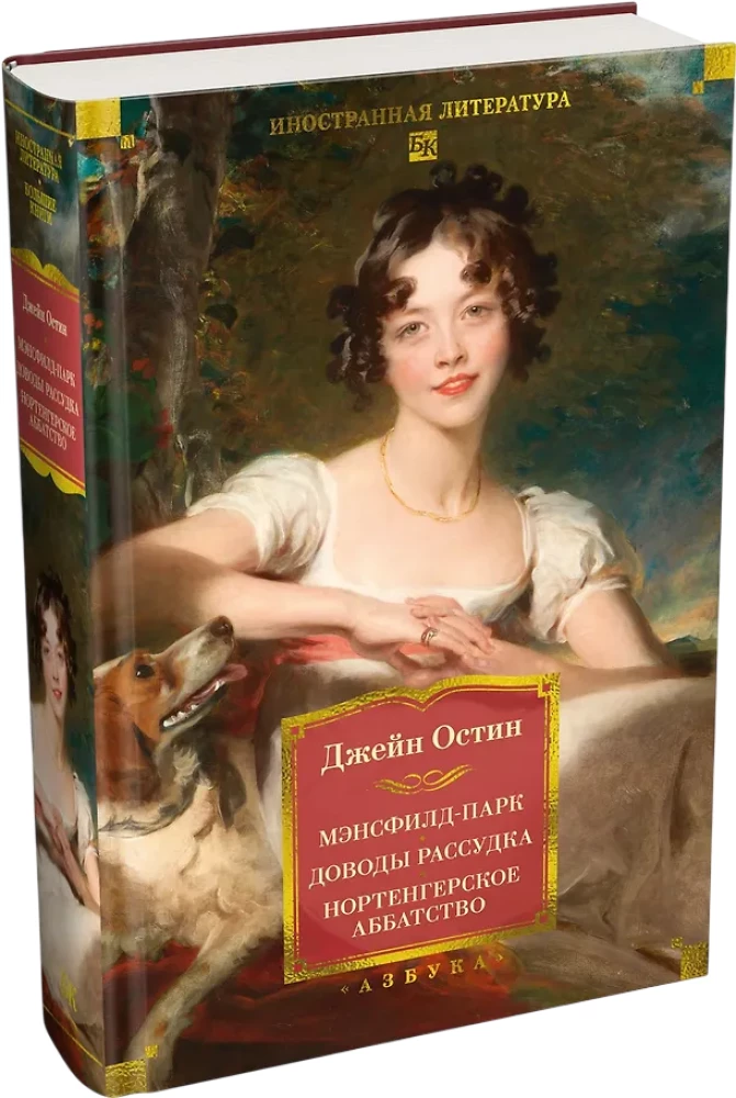 Mansfield Park. Persuasion. Northanger Abbey
