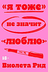 Я тоже не значит люблю