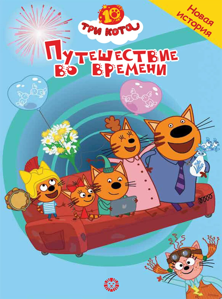 Trys katės. Keliavimas laiku. Nuostabios istorijos