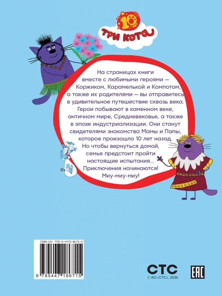 Trys katės. Keliavimas laiku. Nuostabios istorijos