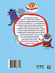 Trys katės. Keliavimas laiku. Nuostabios istorijos