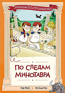 In the Footsteps of the Minotaur