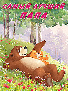 Bärchen und seine Familie. Der beste Papa
