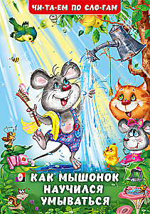 Wie der Mäuserich das Waschen lernte