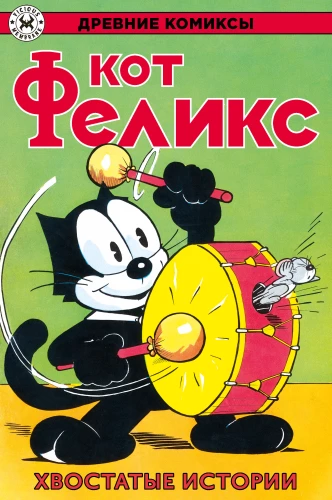 Kot Felix. Historia ogonów