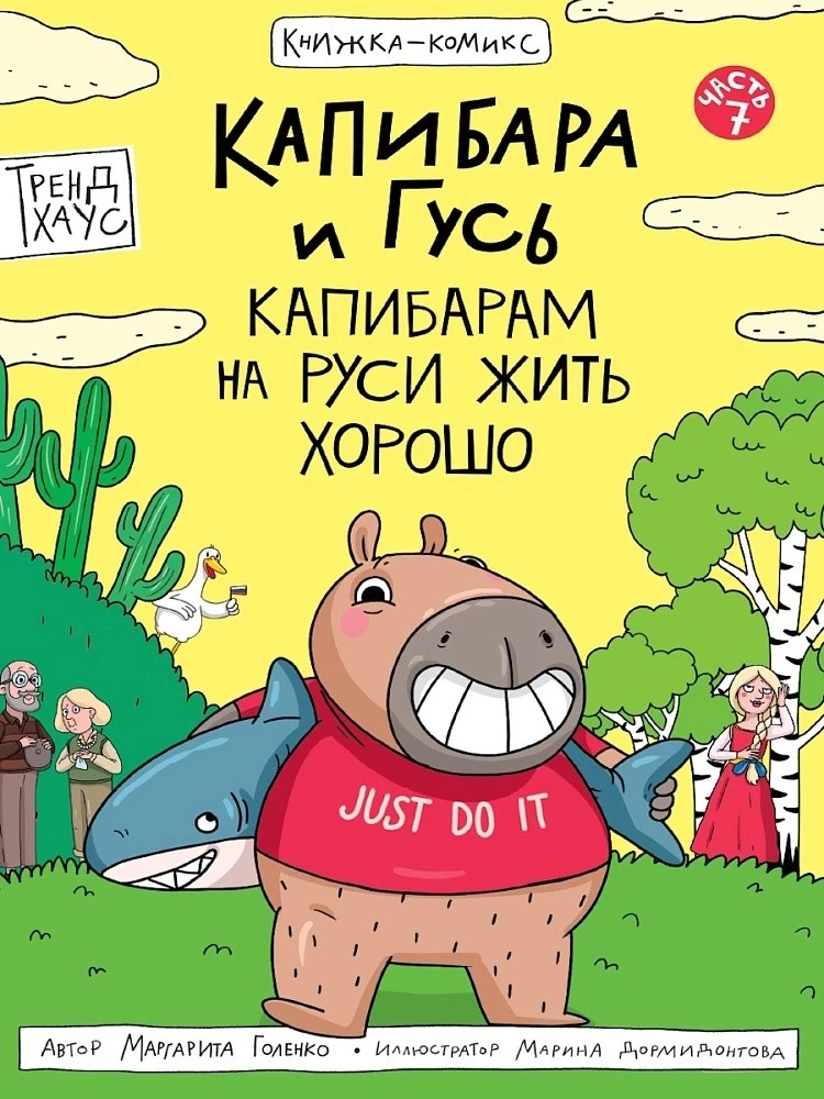 Kapibara i Gęś. Tom 7. Kapibarom na Rusi żyć dobrze