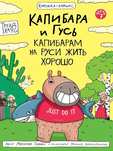 Kapibara i Gęś. Tom 7. Kapibarom na Rusi żyć dobrze
