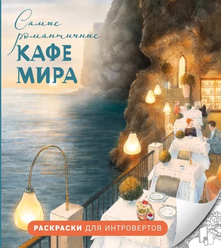 Romantiškiausi kavinių pasaulyje. Raukšnių spalvinimo knygos intravertams